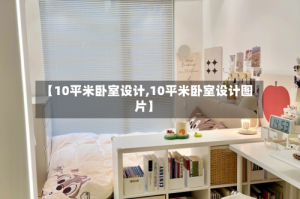 【10平米卧室设计,10平米卧室设计图片】