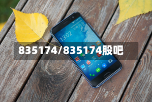 835174/835174股吧