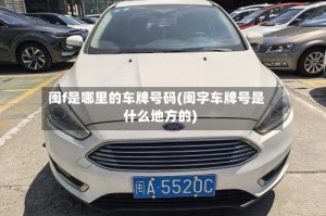 闽f是哪里的车牌号码(闽字车牌号是什么地方的)