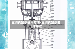 空调真空泵使用方法/空调真空泵的工作原理