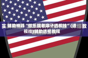 辅助神器“微乐捉老麻子透视挂”(透视挂)辅助透视教程