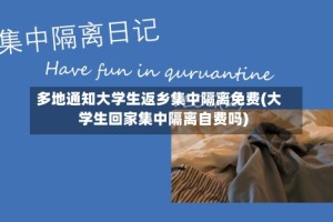 多地通知大学生返乡集中隔离免费(大学生回家集中隔离自费吗)