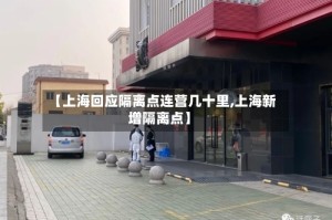 【上海回应隔离点连营几十里,上海新增隔离点】