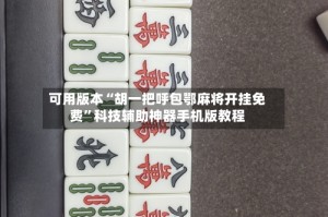 可用版本“胡一把呼包鄂麻将开挂免费”科技辅助神器手机版教程