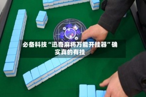 必备科技“迅奇麻将万能开挂器”确实真的有挂