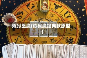 炼狱巫魔(炼狱魔经典款原型)