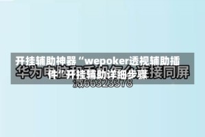 开挂辅助神器“wepoker透视辅助插件”开挂辅助详细步骤