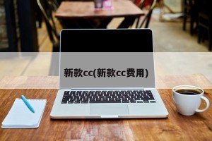 新款cc(新款cc费用)