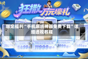 限定福利“手机麻将神器免费下载”详细透视教程