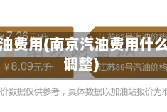 南京汽油费用(南京汽油费用什么时间调整)