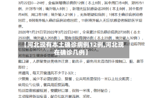 【河北现有本土确诊病例12例,河北现在确诊几例】