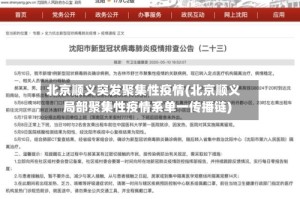 北京顺义突发聚集性疫情(北京顺义局部聚集性疫情系单一传播链)