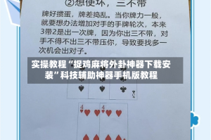 实操教程“捉鸡麻将外卦神器下载安装”科技辅助神器手机版教程