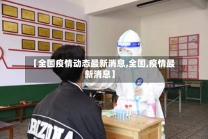 【全国疫情动态最新消息,全国,疫情最新消息】
