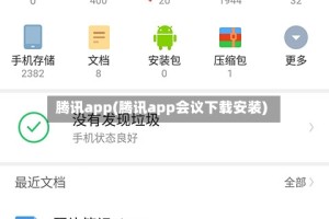 腾讯app(腾讯app会议下载安装)