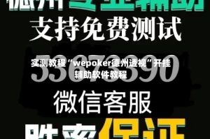 实测教程“wepoker德州透视”开挂辅助软件教程