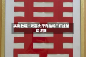 实测教程“双喜大厅有挂吗”开挂辅助详细