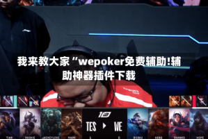 我来教大家“wepoker免费辅助!辅助神器插件下载
