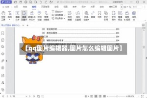 【qq图片编辑器,图片怎么编辑图片】