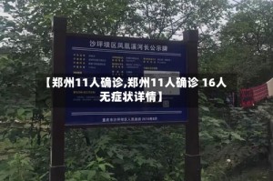 【郑州11人确诊,郑州11人确诊 16人无症状详情】