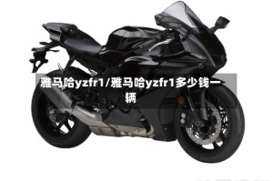 雅马哈yzfr1/雅马哈yzfr1多少钱一辆