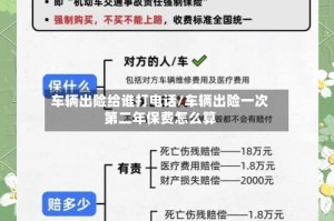车辆出险给谁打电话/车辆出险一次第二年保费怎么算
