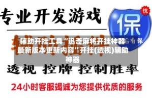 辅助开挂工具“迅奇麻将开挂神器最新版本更新内容”开挂(透视)辅助神器