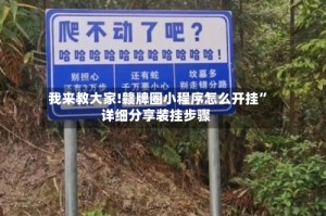 我来教大家!赣牌圈小程序怎么开挂”详细分享装挂步骤