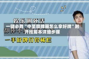 一键必胜“中至赣牌圈怎么拿好牌”附开挂脚本详细步骤