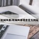 机械风暴/机械风暴键盘官方网站