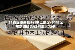 31省区市新增5例本土确诊/31省区市新增确诊92例本土73例