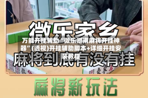 万能开挂辅助“微乐湖南麻将开挂神器”(透视)开挂辅助脚本+详细开挂安装教程