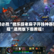 一键必胜“微乐捉老麻子开挂神器教程”通用版下载教程！