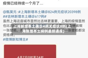 上海新增本土确诊4例无症状8例(上海新增本土病例最新通报)