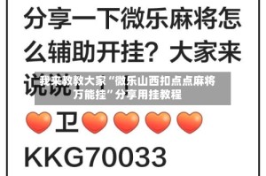 我来教教大家“微乐山西扣点点麻将万能挂”分享用挂教程