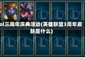 lol三周年庆典活动(英雄联盟3周年皮肤是什么)
