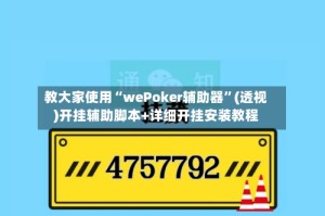 教大家使用“wePoker辅助器”(透视)开挂辅助脚本+详细开挂安装教程