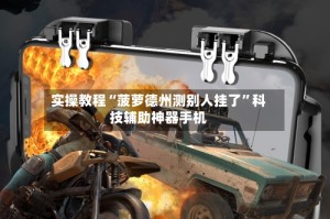 实操教程“菠萝德州测别人挂了”科技辅助神器手机