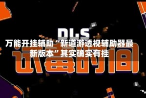 万能开挂辅助“新道游透视辅助器最新版本”其实确实有挂