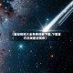 【星空视频大全免费观看下载,下载官方正版星空视频】