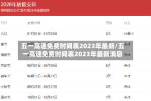 五一高速免费时间表2023年最新/五一高速免费时间表2023年最新消息