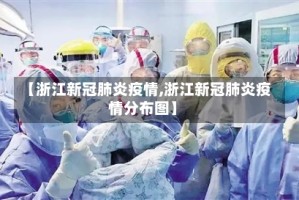 【浙江新冠肺炎疫情,浙江新冠肺炎疫情分布图】
