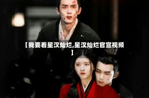 【我要看星汉灿烂,星汉灿烂官宣视频】