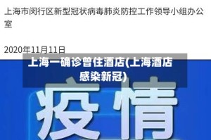 上海一确诊曾住酒店(上海酒店感染新冠)
