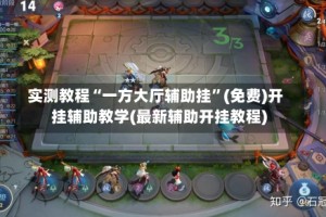 实测教程“一方大厅辅助挂”(免费)开挂辅助教学(最新辅助开挂教程)