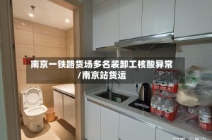 南京一铁路货场多名装卸工核酸异常/南京站货运