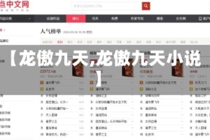 【龙傲九天,龙傲九天小说】