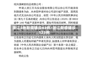 浙江3地新增确诊43例/浙江新增确诊123例