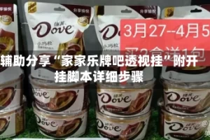 辅助分享“家家乐牌吧透视挂”附开挂脚本详细步骤