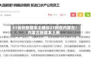 31省份新增本土确诊21例在内蒙古/内蒙古新增本土病